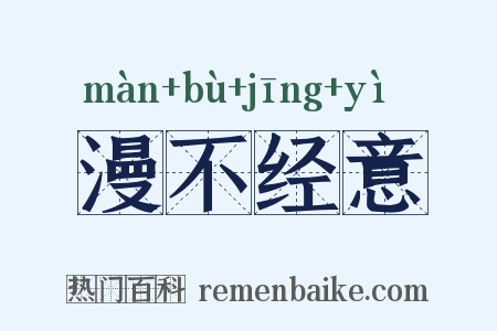 漫不经意是什么意思的图片